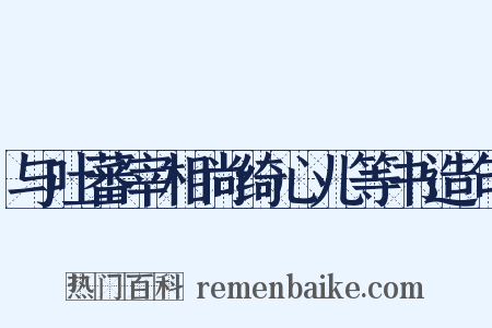 与吐蕃宰相尚绮心儿等书造句是什么意思的图片